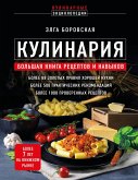 Кулинария. Большая книга рецептов и навыков (eBook, ePUB)