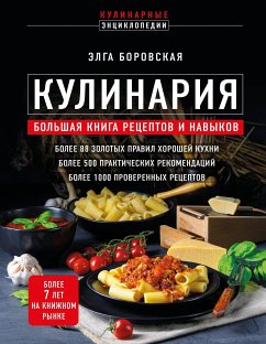 Кулинария. Большая книга рецептов и навыков (eBook, ePUB) - Боровская, Элга