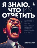 Я знаю, что им ответить. Как правильно работать с негативными отзывами и комментариями в интернете (eBook, ePUB)