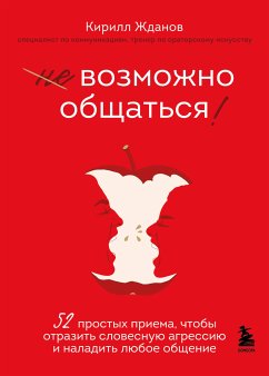 Возможно общаться! 52 простых приема, чтобы отразить словесную агрессию и наладить любое общение (eBook, ePUB) - Жданов, Кирилл