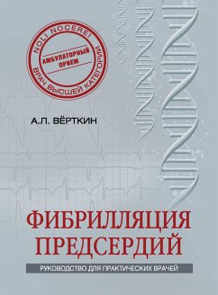 Фибрилляция предсердий (eBook, ePUB) - Вёрткин, Аркадий