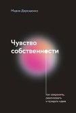 Чувство собственности (eBook, ePUB)