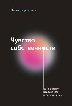 Чувство собственности (eBook, ePUB) - Дорошенко, Мария