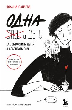 Одна и дети. Как вырастить детей и воспитать себя (eBook, ePUB) - Санаева, Полина