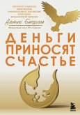 Деньги приносят счастье (eBook, ePUB)