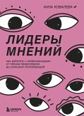 Лидеры мнений. Как работать с инфлюенсерами: от письма-предложения до успешных коллабораций (eBook, ePUB)