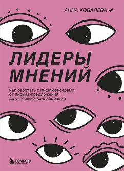 Лидеры мнений. Как работать с инфлюенсерами: от письма-предложения до успешных коллабораций (eBook, ePUB) - Ковалева, Анна