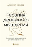 Терапия денежного мышления. Как повысить уровень достатка, управляя подсознанием (eBook, ePUB)