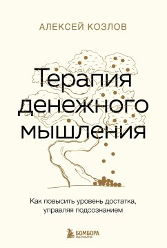 Терапия денежного мышления. Как повысить уровень достатка, управляя подсознанием (eBook, ePUB) - Козлов, Алексей