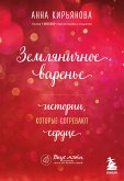 Земляничное варенье. Истории, которые согревают сердце (eBook, ePUB)