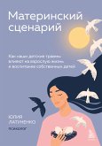 Материнский сценарий. Как наши детские травмы влияют на взрослую жизнь и воспитание собственных детей (eBook, ePUB)