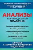 Анализы. Полный медицинский справочник. Ключевые лабораторные исследования в одной книге (eBook, ePUB)