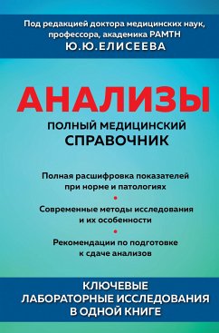 Анализы. Полный медицинский справочник. Ключевые лабораторные исследования в одной книге (eBook, ePUB) - Елисеев, Юрий