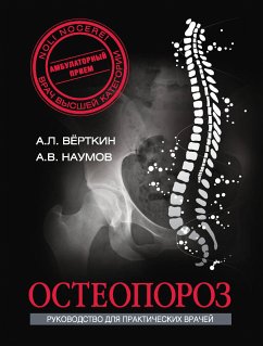 Остеопороз (eBook, ePUB) - Вёрткин, Аркадий