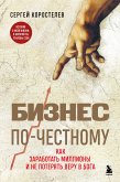 Бизнес по-честному. Как заработать миллионы и не потерять веру в Бога (eBook, ePUB)