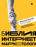 Библия интернет-маркетолога (eBook, ePUB)