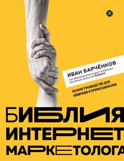 Библия интернет-маркетолога (eBook, ePUB) - Барченков, Иван