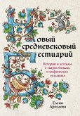 Новый средневековый бестиарий (eBook, ePUB)