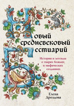 Новый средневековый бестиарий (eBook, ePUB) - Дроздова, Елена