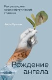 Рождение ангела, Как расширить свои энергетические границы (eBook, ePUB)