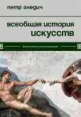 Всеобщая история искусств (eBook, ePUB)