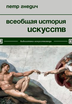 Всеобщая история искусств (eBook, ePUB) - Гнедич, Петр