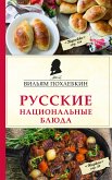 Русские национальные блюда (eBook, ePUB)