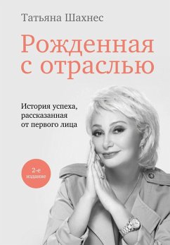 Cover Rozhdennaya s otraslyu. Tatyana SHahnes. 2-oe izdanie. (eBook, ePUB)