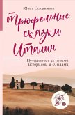 Трюфельные сказки Италии. Путешествие за новыми историями и блюдами (eBook, ePUB)