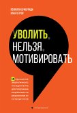 Уволить нельзя мотивировать. 10 принципов экологичного менеджмента для получения выдающихся результатов от сотрудников (eBook, ePUB)