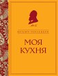 Moya kuhnya (eBook, ePUB) - Bild 1