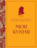 Моя кухня (eBook, ePUB)