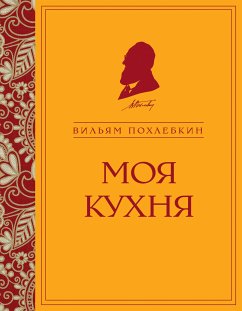 Моя кухня (eBook, ePUB) - Похлебкин, Вильям