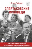 Спартаковские исповеди. Блеск 50-х и 90-х, эстетика 80-х, крах нулевых, чудо-2017 (eBook, ePUB)