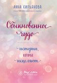 Обыкновенное чудо. Истории, которые исцеляют (eBook, ePUB)