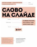 Слово на слайде. Как писать презентации, после которых с вами захочется иметь дело (eBook, ePUB)