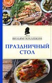 Праздничный стол (eBook, ePUB)