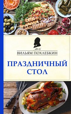 Праздничный стол (eBook, ePUB) - Похлебкин, Вильям