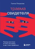 Травма свидетеля. Почему мне плохо от того, что я вижу и как с этим справиться (eBook, ePUB)