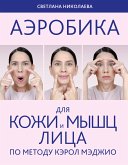 Аэробика для кожи и мыщц лица по методу Кэрол Мэджио (eBook, ePUB)