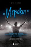 "Игроки". Легендарные истории о футболистах и их приключениях на поле и вне его (eBook, ePUB)