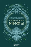 Кельтские мифы (eBook, ePUB)