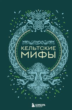 Кельтские мифы (eBook, ePUB) - Николаева, А.Н.