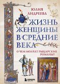 Жизнь женщины в Средние века. О чем молчат рыцарские романы? (eBook, ePUB)