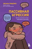 Пассивная агрессия. Тактики противостояния необъявленной войне (eBook, ePUB)