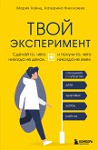 Твой эксперимент. Сделай то, что никогда не делал, и получи то, что никогда не имел (eBook, ePUB)