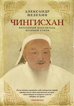 Чингисхан. Верховный властитель Великой степи (eBook, ePUB) - Мелехин, Александр