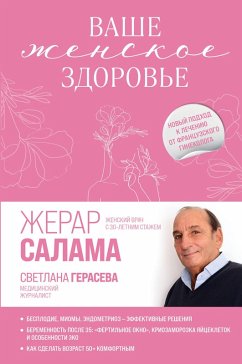 Vashe zhenskoe zdorove. Novyy podhod k lecheniyu ot frantsuzskogo ginekologa (eBook, ePUB) Cover Vashe zhenskoe zdorove. Novyy podhod k lecheniyu ot frantsuzskogo ginekologa (eBook, ePUB)