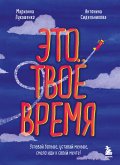 Это твое время. Успевай больше, уставай меньше, смело иди к своей мечте! (eBook, ePUB)