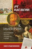 От племени к империи. Возникновение русского государства и права (eBook, ePUB)